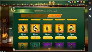 فري فاير شرح حدث متجر رمضان طريقة الصحيحة للحصول على جواهر مجانية سارع FREE FIRE