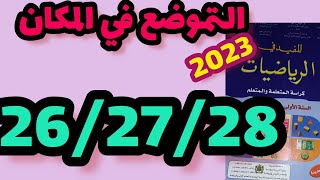 التموضع في المكان المفيد في الرياضيات المستوى الأول صفحة:26_27_28