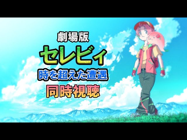 同時視聴】『セレビィ 時を超えた遭遇』ウォッチパーティでポケモン