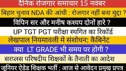 बिहार चुनाव रोजगार मुद्दा II TGT PGT EXAM POSTPONED II LT GRADE EXAM NEWS II LEKHPALVACANCY