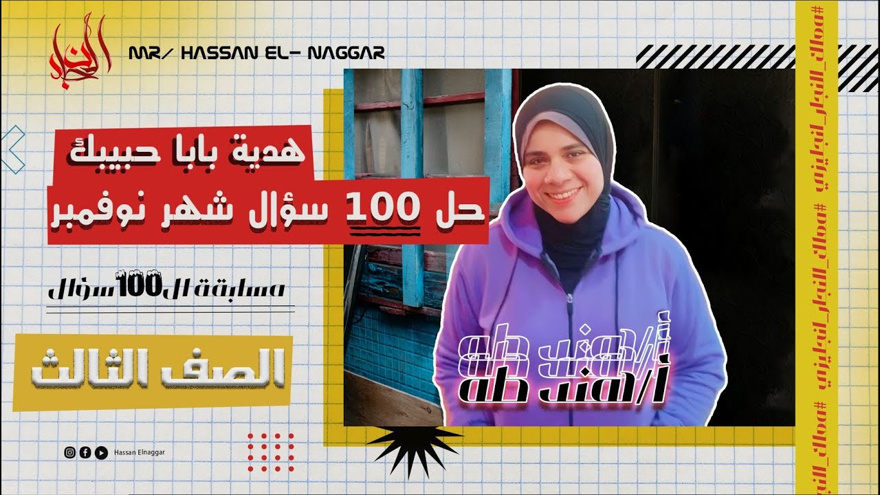 حل مسابقة ال ١٠٠ سؤال - شهر نوفمبر للصف الثالث الثانوي مع أ/هند طه