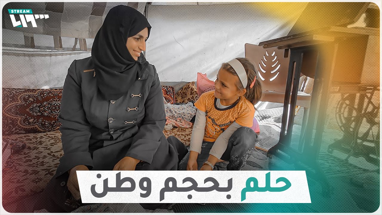 فاطمة.. قصة ألم وأمل في خيمة