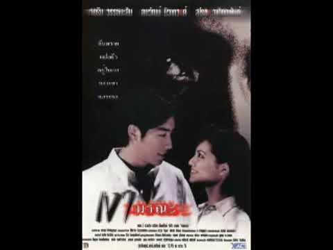 เงา​ : Ost.เงามรณะ (2540) -​ เจ เจตริน