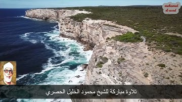 إِلَّا تَنصُرُوهُ فَقَدْ نَصَرَهُ اللَّهُ تلاوة مباركة للشيخ الحصري