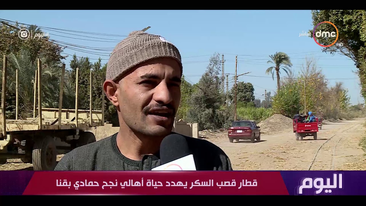 اليوم – قطار قصب السكر يهدد حياة أهالي نجع حمادي بقنا