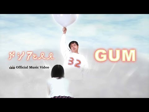 メシアと人人 - GUM