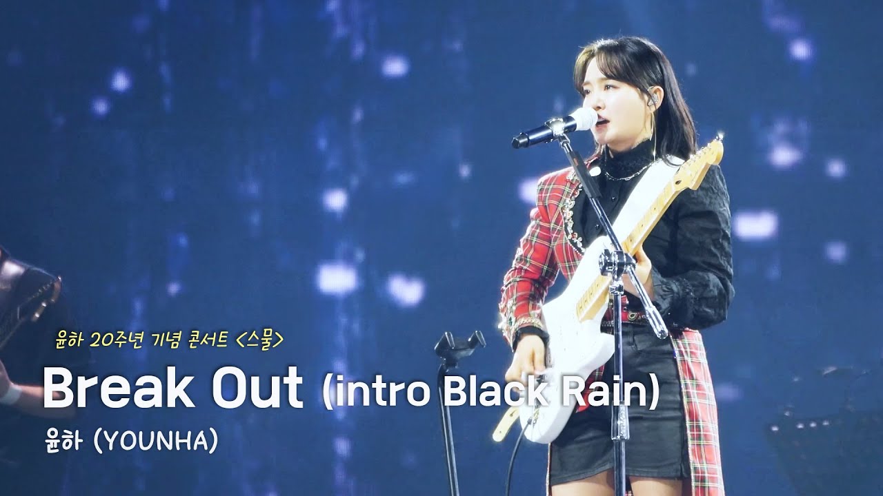 240203 윤하 - Break Out (intro Black Rain) | 윤하 20주년 기념 콘서트〈스물〉