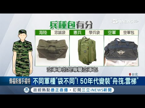 忠誠袋超好用交換禮物裡面竟可放交通錐　不同軍種樣式也不一樣│記者黃瀞瑩 鄭仕欣│【台灣要聞。先知道】20181209│三立iNEWS