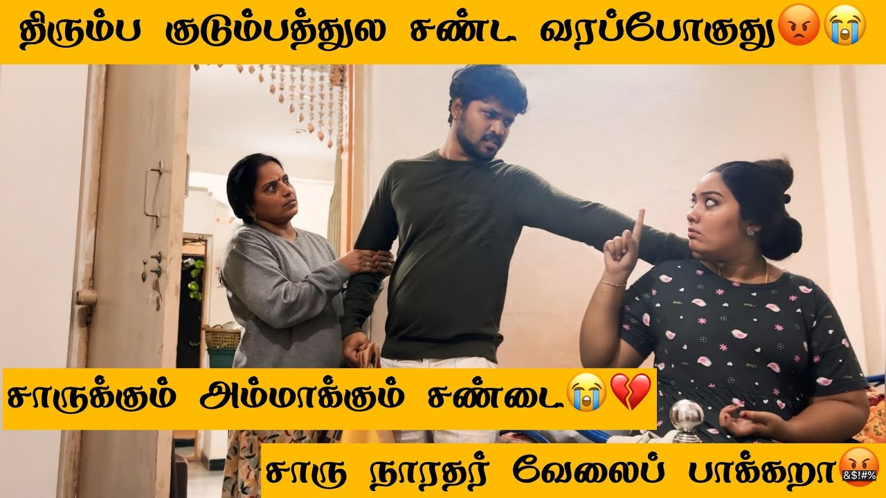 💔😭சாருக்கும் அம்மாக்கும் சண்டை😢சாரு நாரதர் வேலைப் பாக்குறா🤬😡#aswincharu #trending #youtube #viral