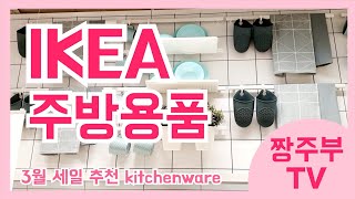 🌸이케아 3월 주방용품 세일품목 | 욕심 철철 주방템‼️IKEA kitchenware🌸
