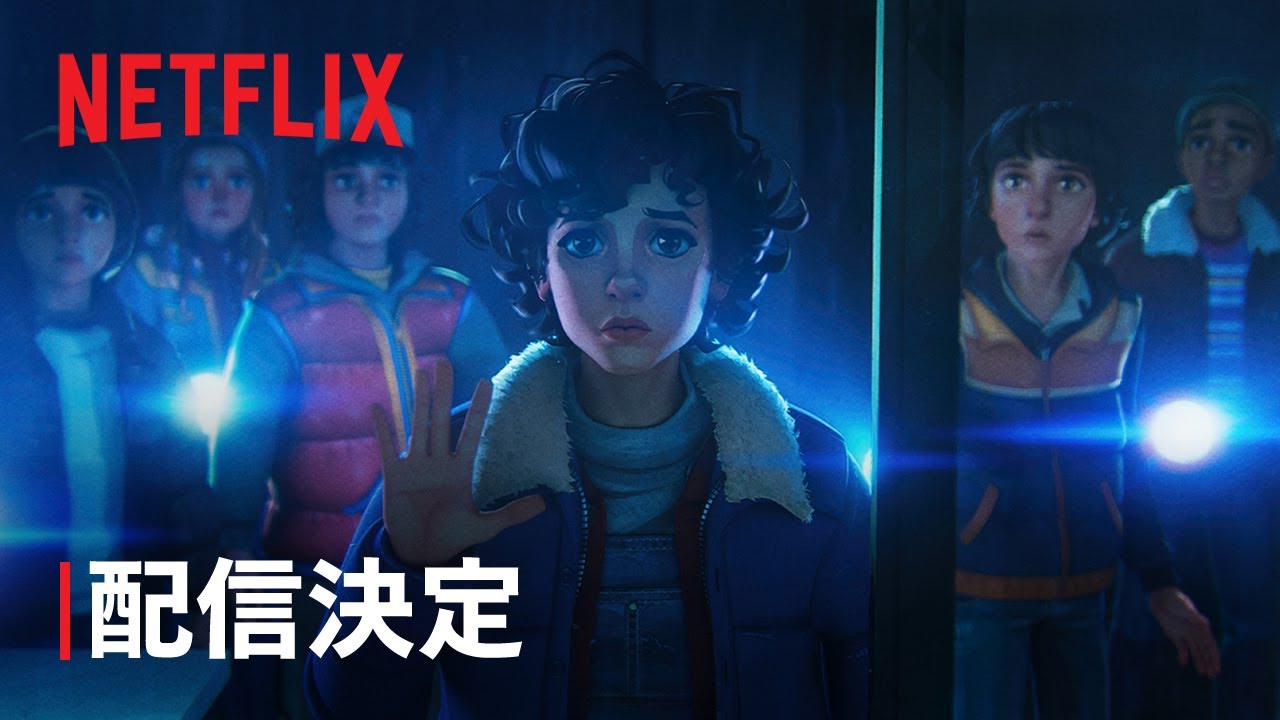ストレンジャー・シングス: 1985年の冒険』配信決定 - Netflix - YouTube