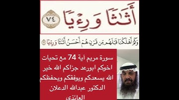 انظر كيفية تصحيح ومعنى وكيف قراءة الكلمة؟ اولا اقرأها بعد ذلك استمع للفيديو في سورة الفجر آبة 74