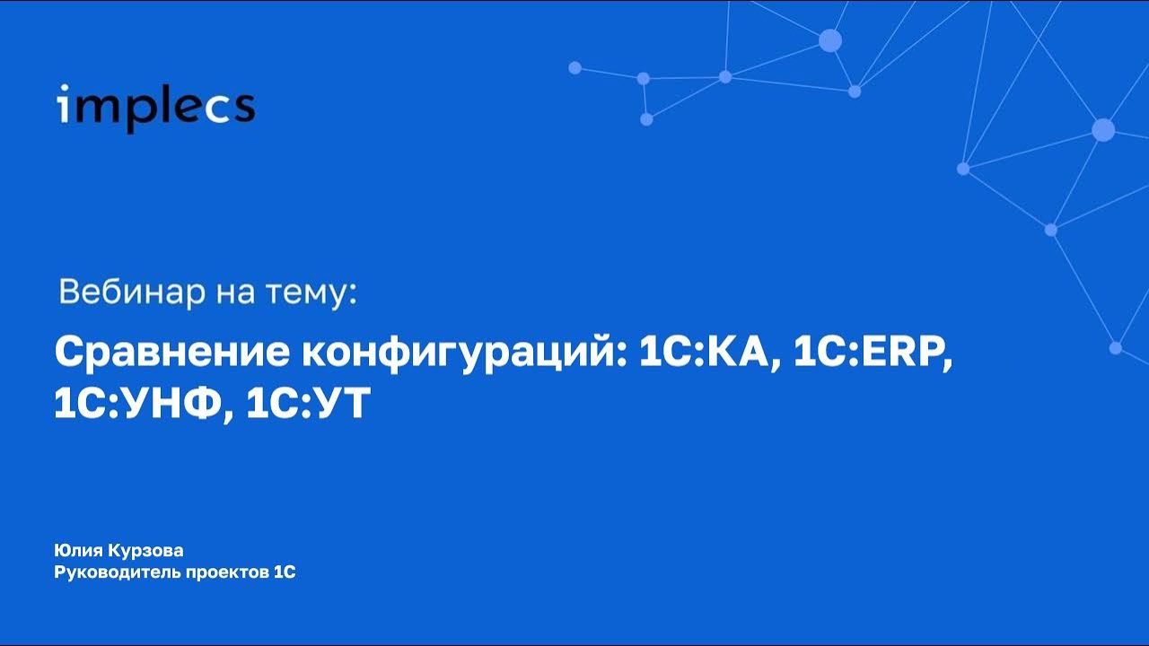 Сравнение конфигураций 1С:KA, 1C:ERP, 1C: УНФ, 1С УТ - YouTube