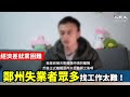 【焦點】鄭州失業者眾多🎯找工作太難了😨  | 台灣大紀元時報