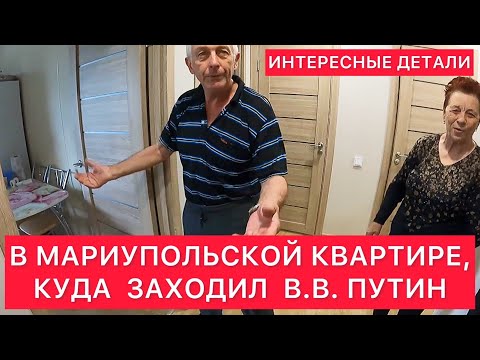 В НОВОЙ КВАРТИРЕ МАРИУПОЛЬЦЕВ, КУДА ЗАХОДИЛ ПУТИН