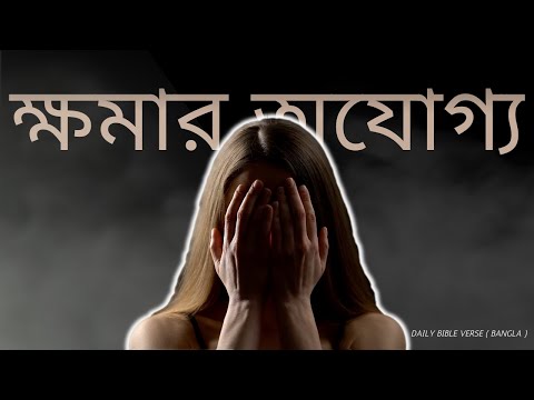 ভিডিও: বাইবেলে ক্ষমার অযোগ্য পাপ কি?