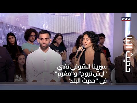 حديث البلد سيرينا الشوفي تغني ليش تروح و مغرم في حديث البلد