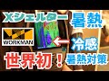 【ワークマン】2026春夏 猛暑対策はXシェルターで冷感で快適に!