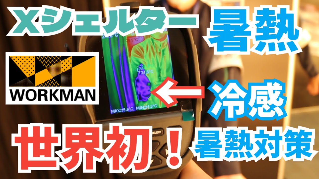 【ワークマン】2026春夏 猛暑対策はXシェルターで冷感で快適に!