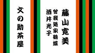 松竹新喜劇「文之助茶屋」（音声のみ）藤山寛美＆曾我廼家鶴蝶、酒井光子