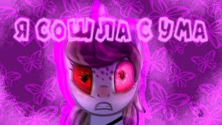 [PMV] - || Пони-меме || Я сошла с ума || Gift || FLASH WARNING!!! ||