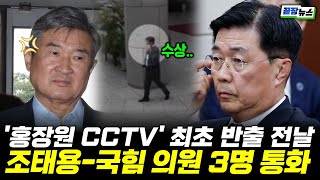 "이게 뭐야?!" 홍장원 CCTV 최초 반출 전날…조태용-국힘 의원 3명 통화 (임세은 이지은) #홍장원 #조태용 #끝장뉴스 (1126_수)
