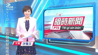 20201209 公視暗時新聞