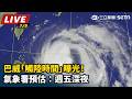 【直播完整版】巴威「觸陸時間」曝光！氣象署預估：週五深夜｜三立新聞LIVE