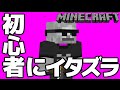 【マインクラフト】マイクラ初心者にイタズラしてみた
