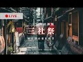 [LIVE] 三社祭 本社神輿二之宮 西部エリア 東京都台東区浅草 2024年5月19日