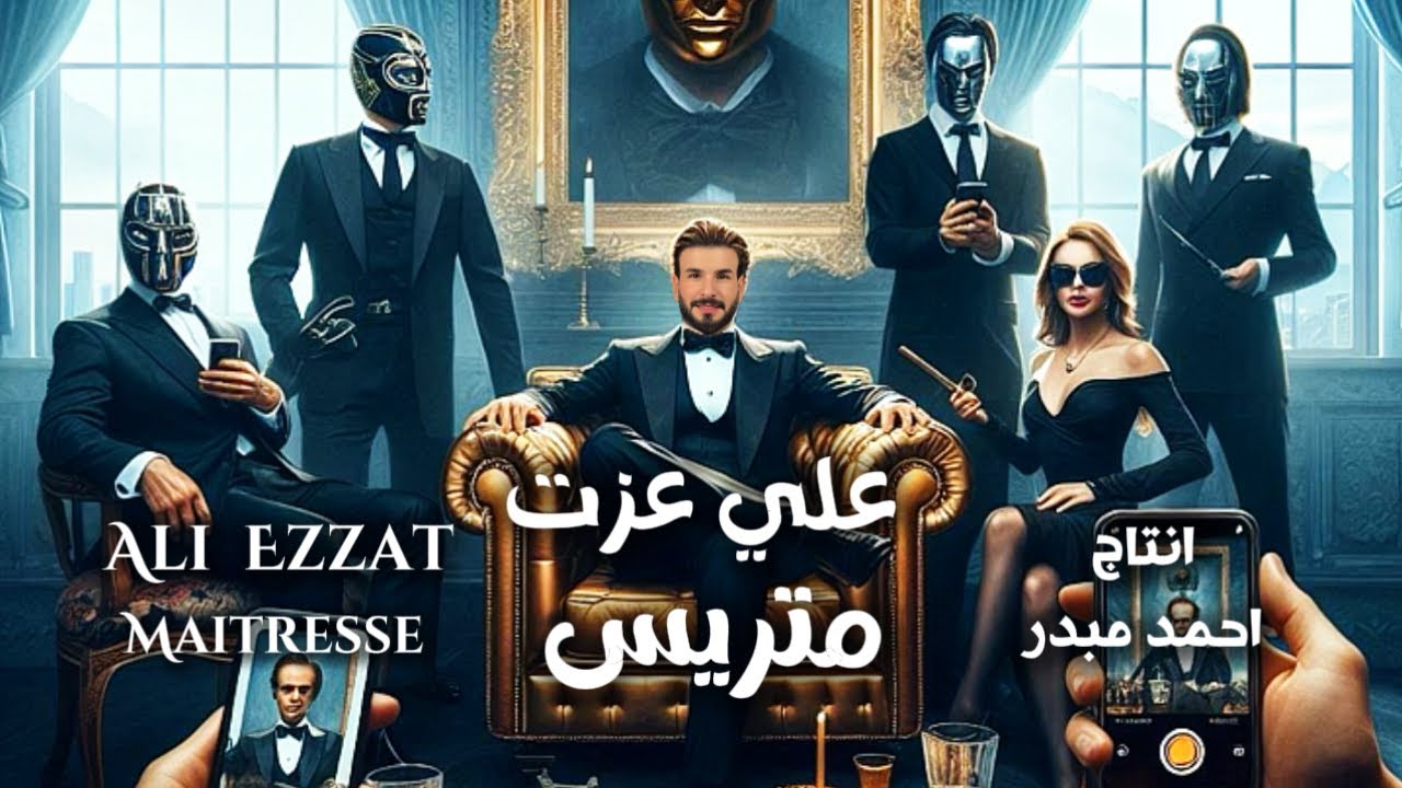 متريس وين ما يكعد - علي عزت ( حصرياً ) اله الزود 2025