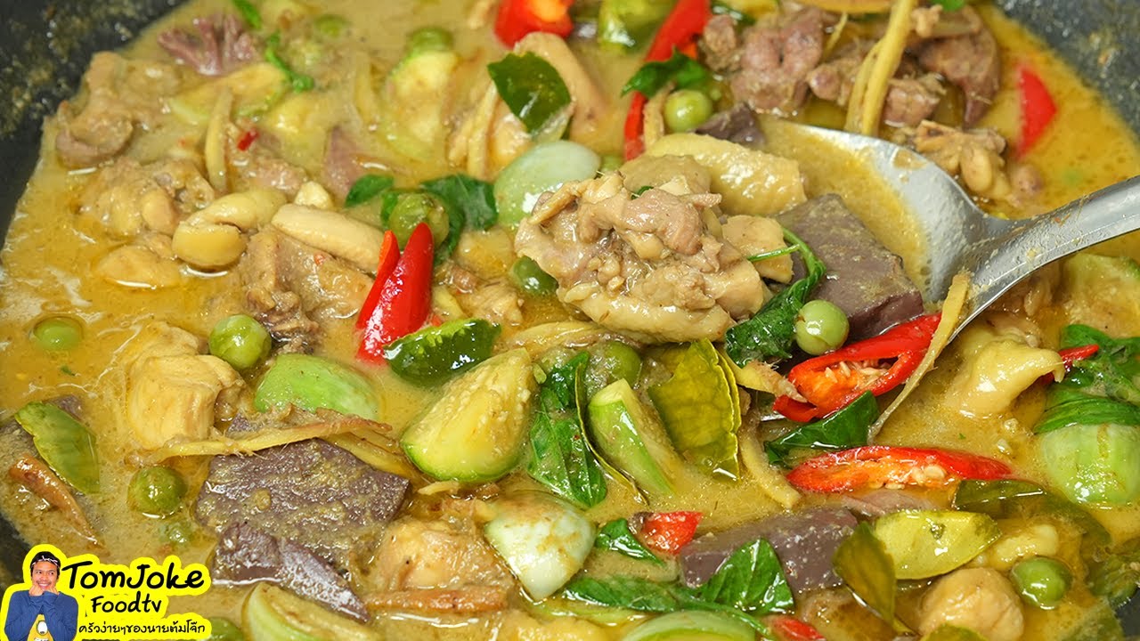แกงเขียวหวานไก่ อร่อยน้ำแกงสีสวยมะเขือไม่ดำ ต้องทำแบบนี้ Thai Green Curry | นายต้มโจ๊ก