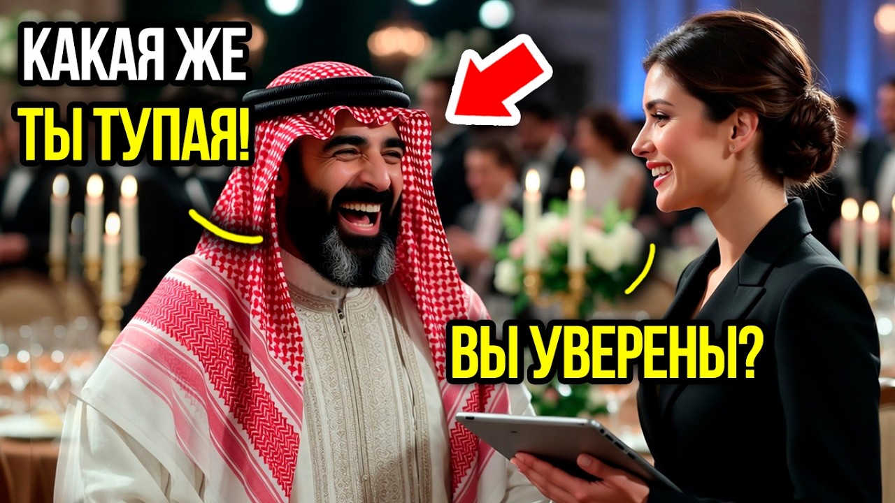 «Ты не понимаешь… Шейх-миллионер унизительно усмехнулся по-арабски но официантка заткнула ему рот