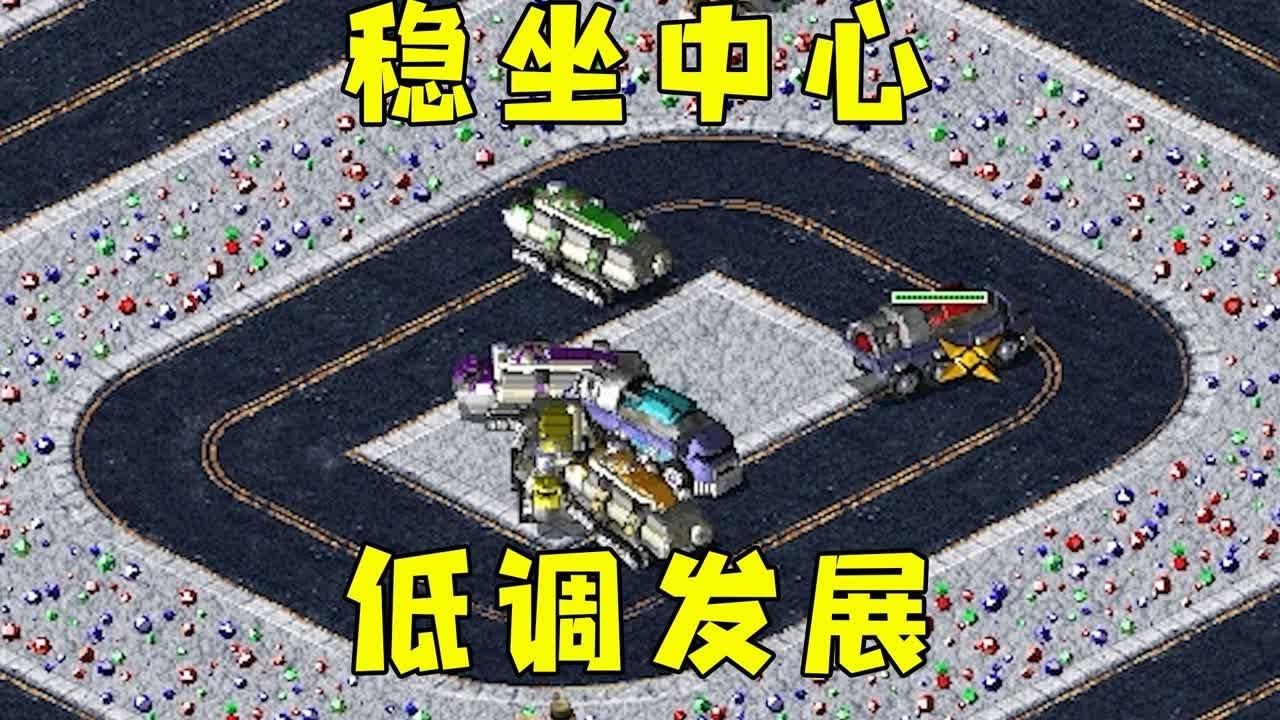 红警星际环道稳坐中心！闷声发大财，低调发展！#红警08 |Red alert 2#08紅警 #紅色警戒#hongjing08