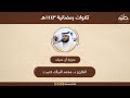القارئ د محمد البراك سورة آل عمران تلاوات رمضانية ١٤٤٣هـ 