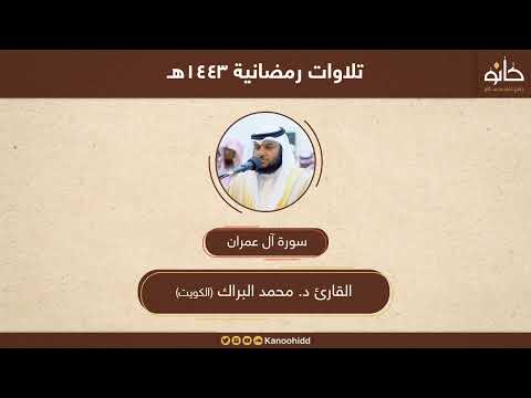 القارئ د محمد البراك سورة آل عمران تلاوات رمضانية ١٤٤٣ه