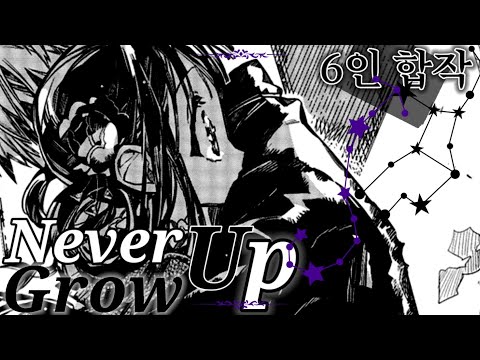 [Never grow up] 지박소년 하나코 군 매드무비_6인합작 [스포주의]