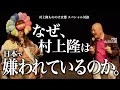 村上隆もののけ京都スペシャル対談「なぜ村上隆は日本で嫌われているのか。」