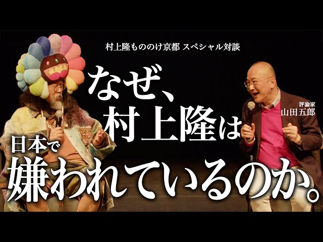 村上隆もののけ京都スペシャル対談「なぜ村上隆は日本で嫌われている