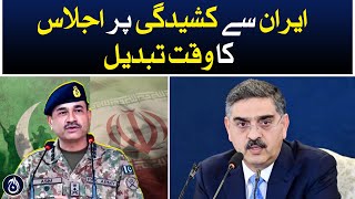 Pakistan-Iran tension, National Security Important meeting - Aaj News