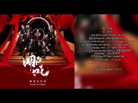 【TNT时代少年团】《乌托邦 II • 哪吒》主打曲《哪吒》3D环绕音效 + 官方新修改的音频