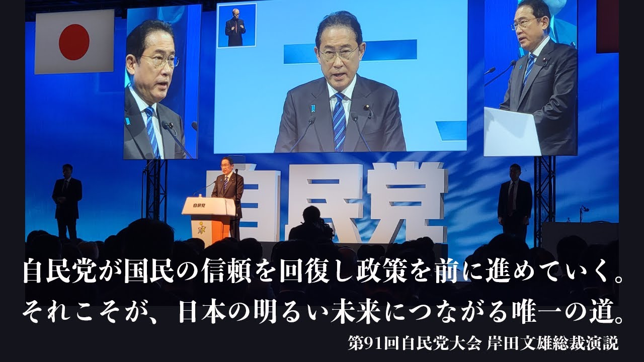 91st LDP Convention] Speech by President Fumio Kishida (March 17