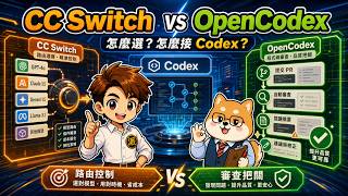 OpenCodex、CC Switch 在 Codex 怎麼用？多模型工作流與故障排除