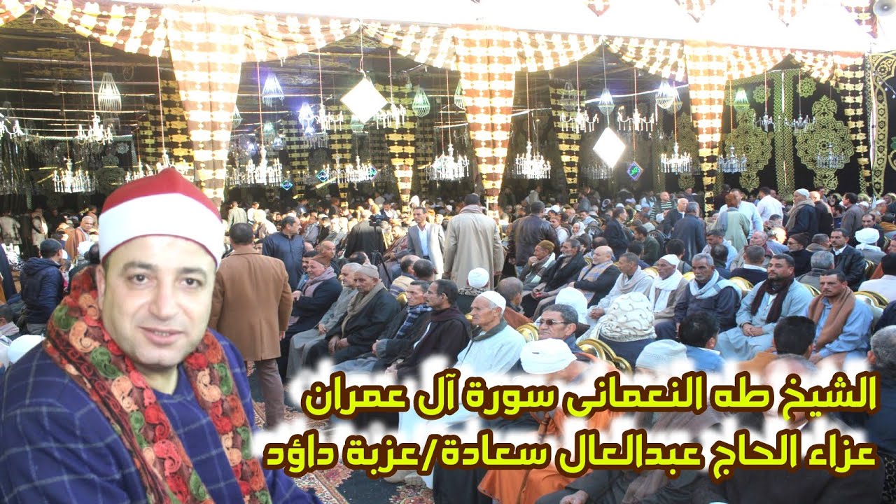 أكبر وأضخم عزاءات بديرب نجم الشيخ طه النعمانى سورة ال عمران/عزاء الحاج عبدالعال سعادة/عزبة داؤد 2023