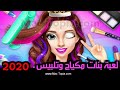 تنزيل لعبة بنات مكياج وتلبيس عرائس العاب بنات جميلة للجوال 