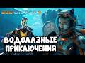 DEADP47 И РЕЙДЕН ИГРАЮТ В SUBNAUTICA 2