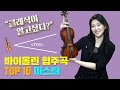 꼭 알아야 할 바이올린 협주곡 TOP 10 클래식 바이올린