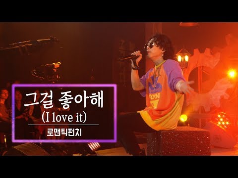 KBS 콘서트 문화창고 45회 로맨틱펀치(Romantic Punch) - 그걸 좋아해(I love it)