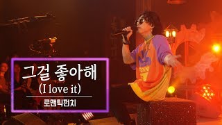 KBS 콘서트 문화창고 45회 로맨틱펀치(Romantic Punch) - 그걸 좋아해(I love it)