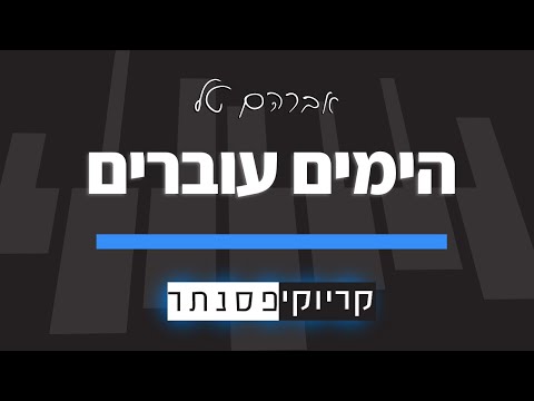 אברהם טל הימים עוברים קריוקי פסנתר 